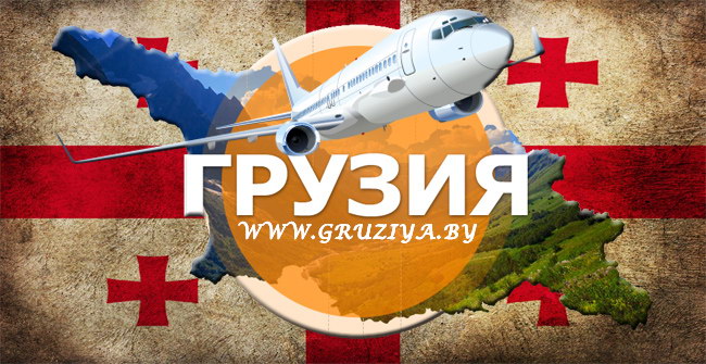 путевки в Грузию на самолете